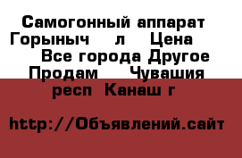 Самогонный аппарат “Горыныч 12 л“ › Цена ­ 6 500 - Все города Другое » Продам   . Чувашия респ.,Канаш г.